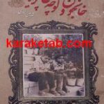 خانجون و کوچه ی پریون