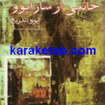 خانمی از سارایوو