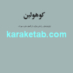 کوهولین