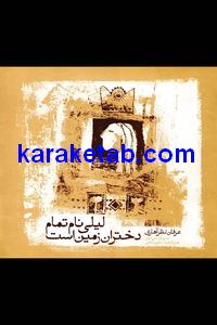 لیلی نام تمام دختران زمین است