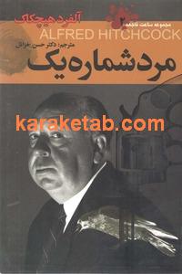 مرد شماره یک