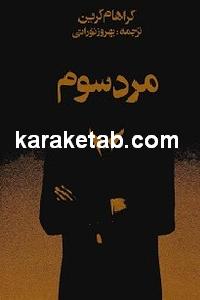 مرد سوم