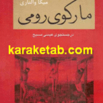مارکوی رومی