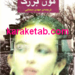 مون بزرگ