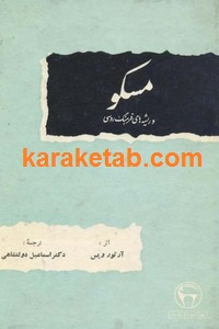مسکو و ریشه های فرهنگی روسی