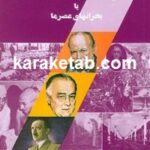 نگاهی به تاریخ معاصر جهان