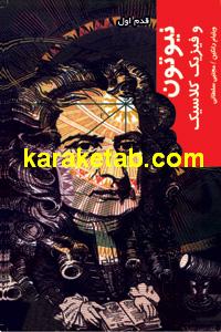 نیوتون و فیزیک کلاسیک