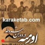 ارومیه در دوران مشروطه