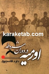 ارومیه در دوران مشروطه