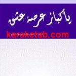 پاکباز عرصه عشق