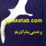پرنده یی بنام آذرباد