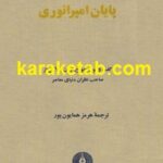 پایان امپراتوری