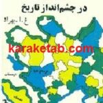قره باغ در چشم انداز تاریخ