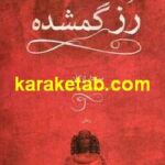رز گمشده