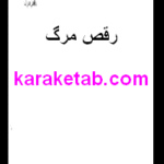 رقص مرگ
