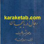 رجال آذربایجان در عصر مشروطیت