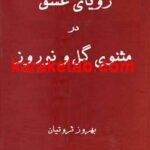 رویای عشق در مثنوی گل و نوروز