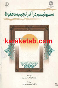 سمبولیسم در آثار نجیب محفوظ