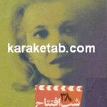 شب افتتاح