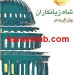 شاه زیانکاران