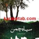 سیاه چمن