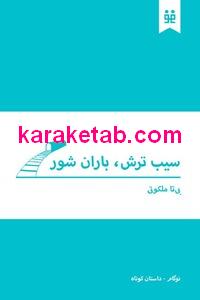 سیب ترش باران شور