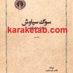 سوگ سیاوش در مرگ و رستاخیز