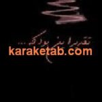 تقدیر این بود که