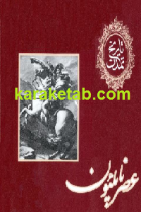 تاریخ تمدن عصر ناپلئون