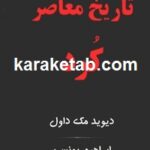 تاریخ معاصر کرد