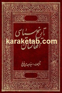 Tarikhe.Siasiye.Afghanestan.jpg