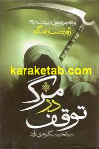 توقف در مرگ