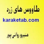 طاووس های زرد
