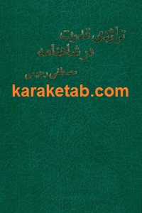 تراژدی قدرت در شاهنامه