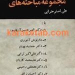 مجموعه مباحثه های علی اصغر ضرابی