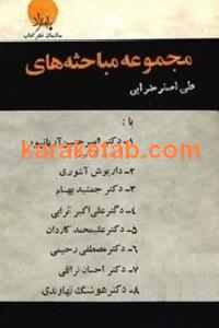 مجموعه مباحثه های علی اصغر ضرابی