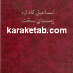 زمستان سخت