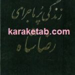 زندگی پر ماجرای رضاشاه