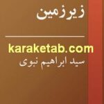 آوازهای زیر زمین