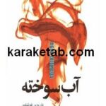آب سوخته