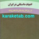 ادبیات داستانی در ایران