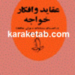 عقاید و افکار خواجه