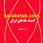 افسانه طلاهای ایران