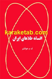 afsaneye.talahaye.iran_.jpg