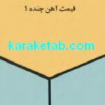 قیمت آهن چنده