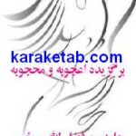 برگزیده اعجوبه و محجوبه