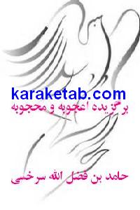 برگزیده اعجوبه و محجوبه