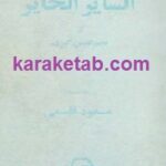 السایر الحایر