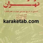 آمار دارالخلافه ی تهران