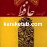 آنچه درباره حافظ باید دانست